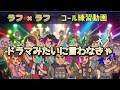 【コール練習】ラフ&times;ラフ 「 ドラマみたいに言わなきゃ 」
