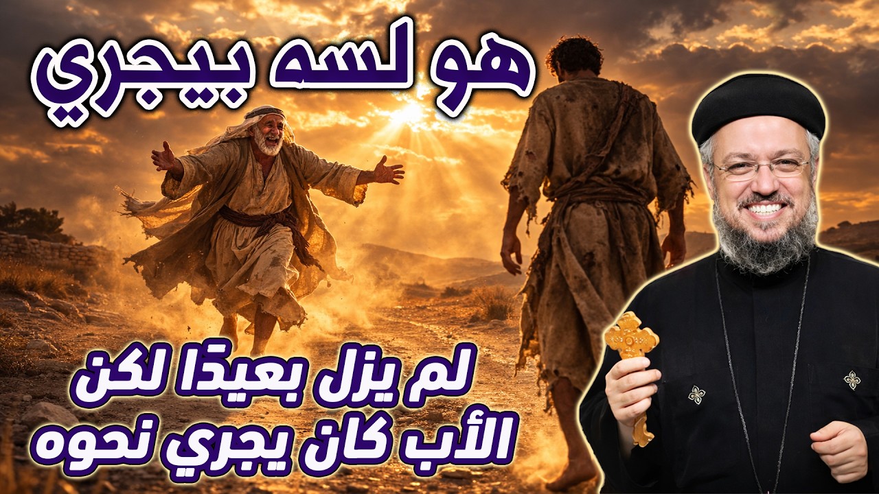 لم يزل بعيدًا… لكن الأب كان يجري نحوه! أبونا داود لمعي