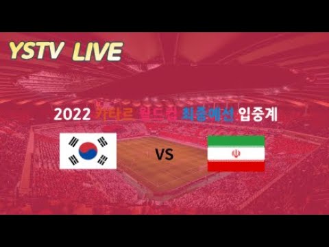 2022 카타르월드컵 최종예선 대한민국 vs 이란 입중계!!!!! 오늘 이란 꼭 잡자!!!