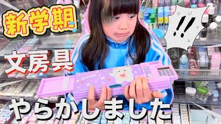 【新学期】小学校で使える文房具を新しく買うはずが…失敗しました。。