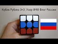 Кубик Рубика 3×3, Узор #48 Флаг России