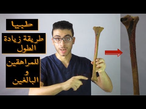 فيديو: كيفية زيادة الطول