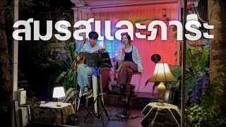 สมรสและภาระ - อพาร์ตเมนต์คุณป้า : cover by BELLCH. ( Live @No, Thanks Café )