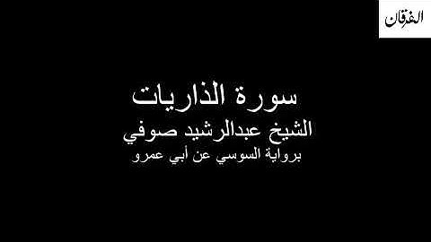 51 - Sheikh Abdulrasheed Soufi Surah Az-Zariyat  سورة الذاريات الشيخ عبدالرشيد صوفي