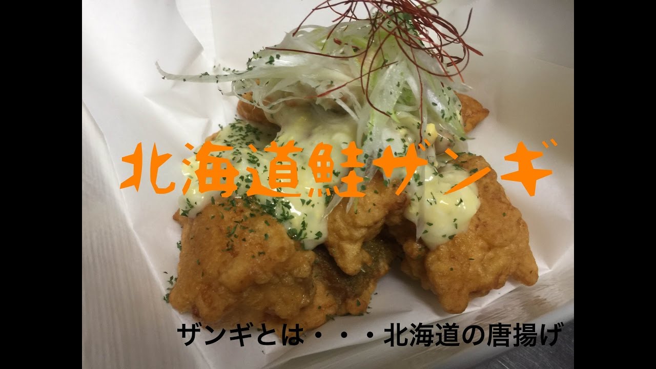 たけるてぃーびー 北海道鮭ザンギを作ってみた 鮭釣り Youtube