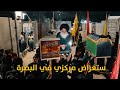استعراض موكب ومضيف دولة الأمام الحسن ع في مهرجان ملجأ الطالبين في ديوان المجاهد رعد المياحي استعراض موكب ومضيف دولة الأمام الحسن ع في مهرجان ملجأ الطالبين في ديوان المجاهد رعد المياحي