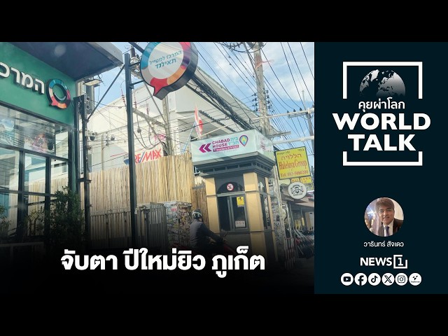 จับตา ปีใหม่ยิว ภูเก็ต (worldtalk คุยผ่าโลก)