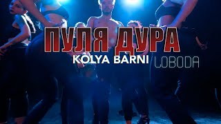 LOBODA - Пуля-Дура | choreographer: Kolya Barni