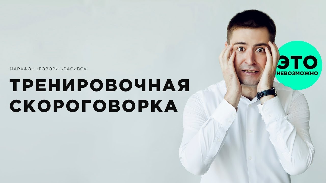 ⁣Скороговорка. Говори красиво. Тренировка дикции Развитие речи Гладырь Иван ораторское мастерство