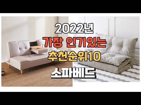 이거 강력추천 가성비 최고 소파베드 비교 추천판매순위 top10