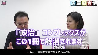 著者インタビュー「今さら聞けない! 政治のキホンが2時間で全部頭に入る」馬屋原吉博