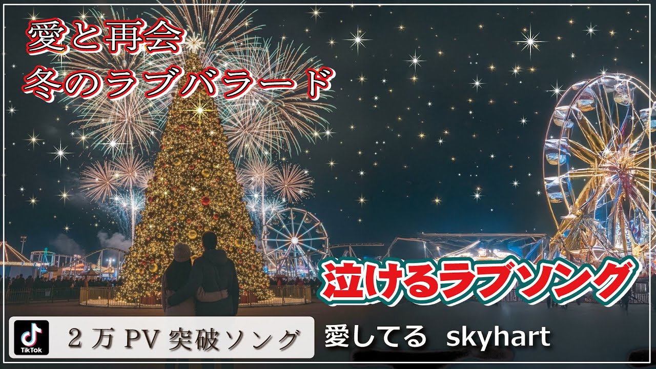 🌸TikTok2日で2万PV突破ソング、涙が止まらない🌸愛してる skyhart｜30代・40代・50代の心に刺さる冬のラブソング｜涙が止まらないバラード💔【泣けるクリスマスソング】