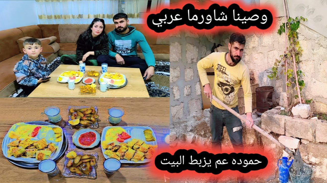 وصينا اطيب وجبه شاورما عربي من عفرين وحموده عم يزبط البيت شوفوا كيف كانت يومنا تابعوا