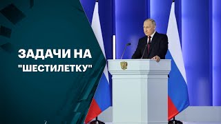 Владимир Путин обозначил основные векторы развития страны до 2030 года