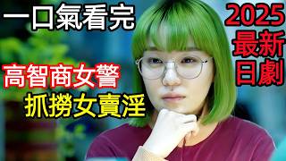 2025最新漫改犯罪日劇,國際女刑警,高智商破拐賣大案,一口氣看完《東京沙拉碗》1~9全集完整版,日本電視劇解說