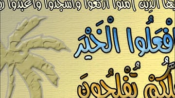 سورة البلد ابداع مجوّد الشيخ محمد المنشاوي افضل تسجيل