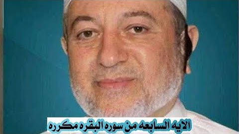 الايه السابعه من سوره البقره مكرره للإتقان بصوت الشيخ ايمن سويد (ختم الله علي قلوبهم ......)