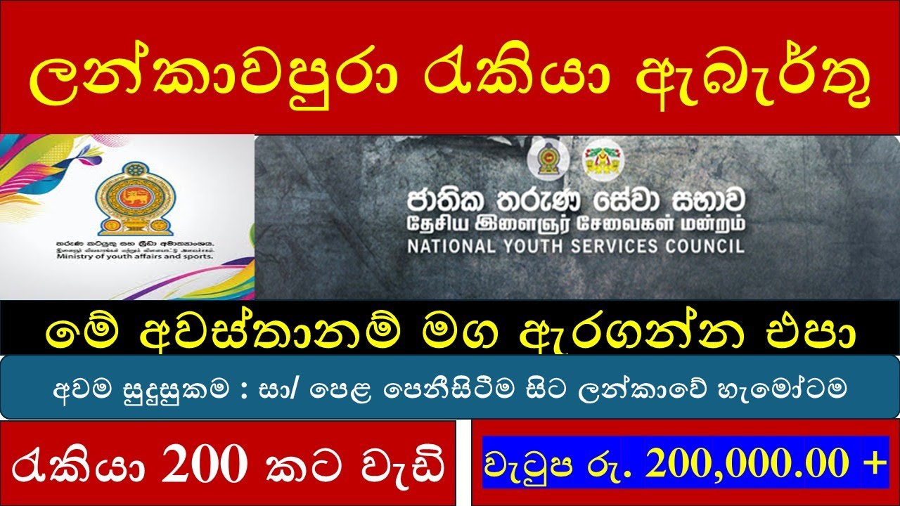 ලන්කාවපුරා රජයේ රැකියා බදවා ගැනීම් ආරම්භ වුණා : ජාතික තරුණසේවා සභාව