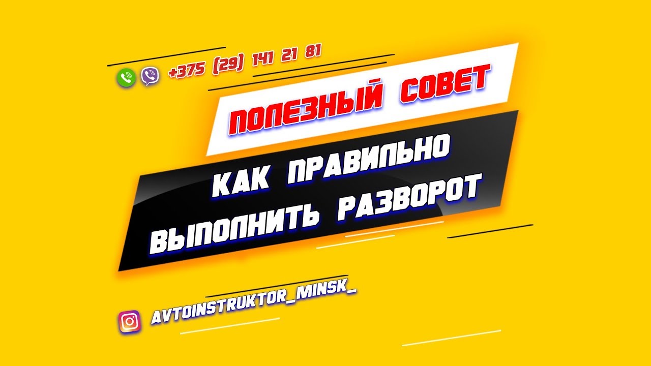 КАК ПРАВИЛЬНО ВЫПОЛНИТЬ РАЗВОРОТ - YouTube