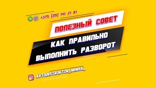 КАК ПРАВИЛЬНО ВЫПОЛНИТЬ РАЗВОРОТ КАК ПРАВИЛЬНО ВЫПОЛНИТЬ РАЗВОРОТ