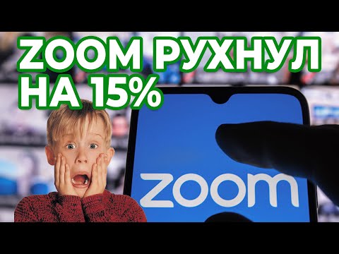 Zoom Получил Рекордную Квартальную Прибыль (2020)