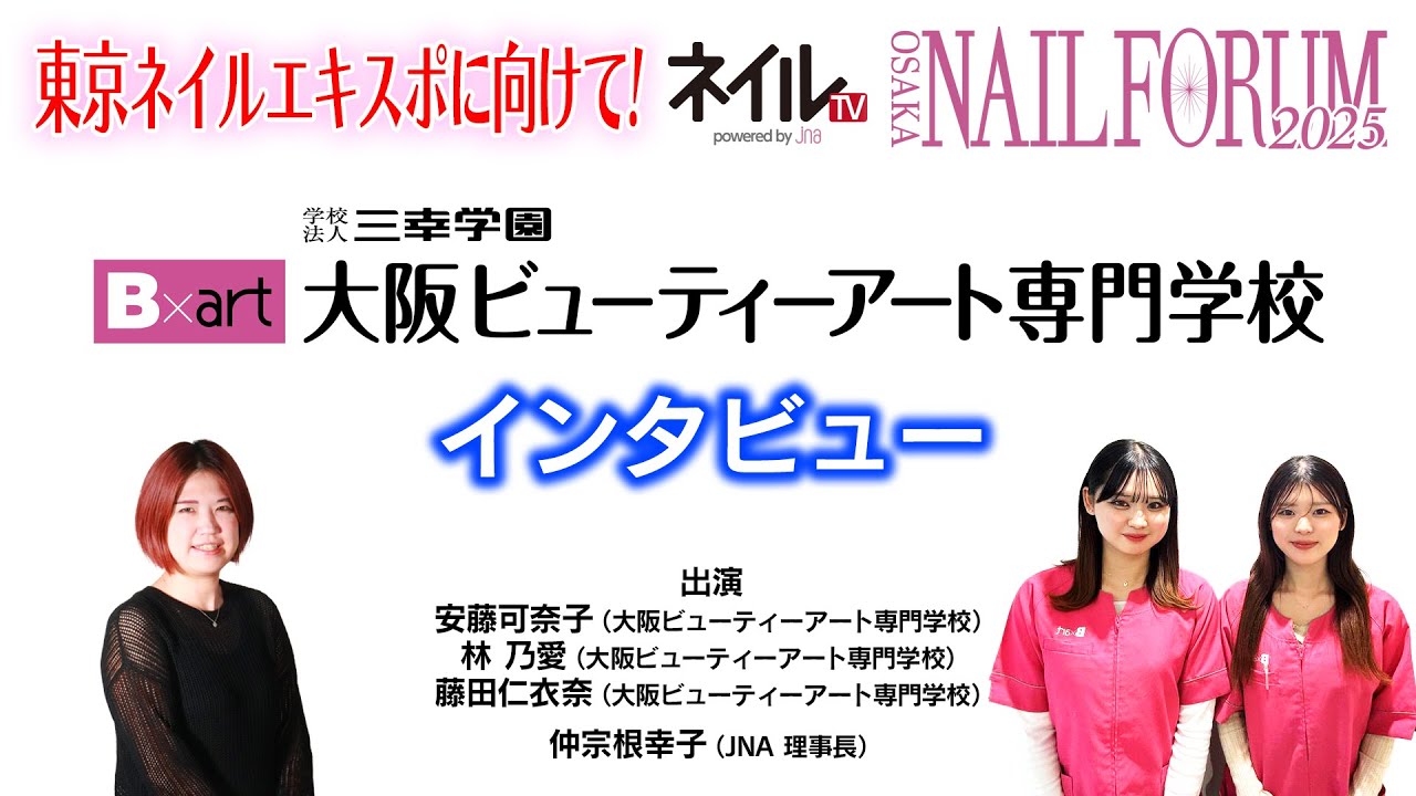 東京ネイルエキスポに向けて!  ～大阪ビューティーアート専門学校インタビュー～