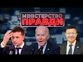 Байден переговорив Путіна, пекельні санкції, Дія Тищенко | МІНІСТЕРСТВО ПРАВДИ