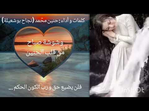 وشوشة صباح من قلب الحنين كلمات و أداء و تصميم حنين محمد نجاح بوشعيلة