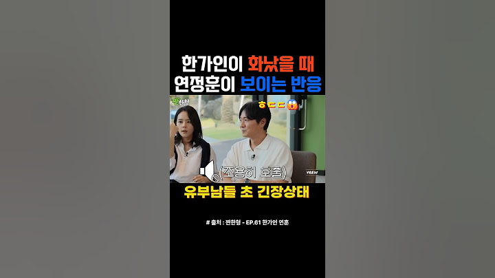 한가인이 화났을 때 연정훈이 보이는 반응