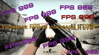 Как поднять fps в CS:GO? Ответ здесь!