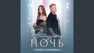 Наступит ночь - VERBEE, Катарина