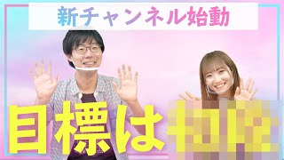 【新チャンネル始動】アイドルが囲碁ドルになるまで！！囲碁初段を夏川愛実が目指します