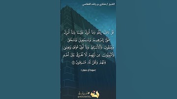 سورة آل عمران الآية 84 #نرتل @قرآن #قرآن