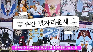 [타로/종합운]타로로 보는 주간 별자리 운세7/1~7/7 (전체운, 연애운,금전운, 재회운 등)