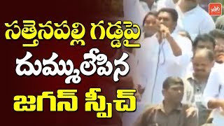 YS Jagan Super Speech | YSRCP Public Meeting At Sattenapalli Guntur | YCP | YOYO TV