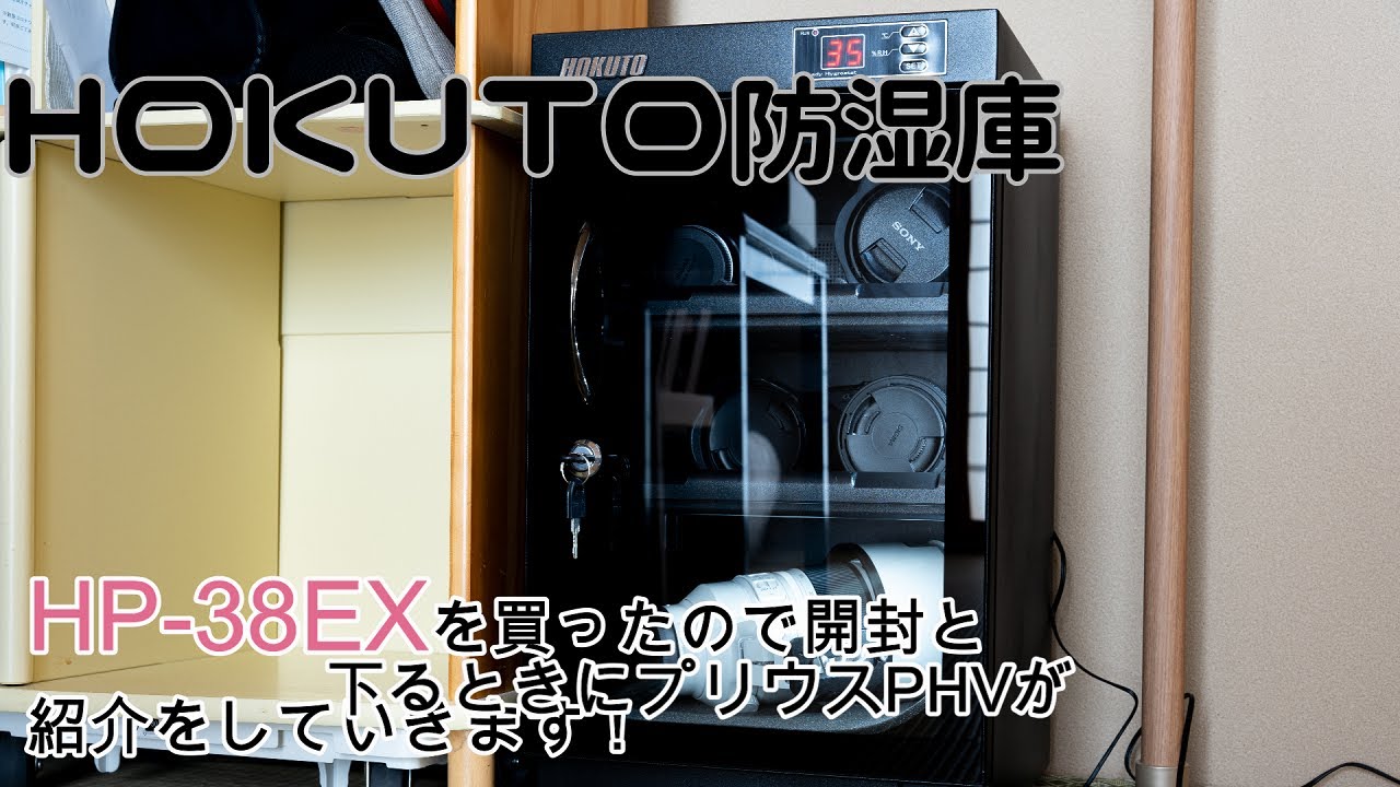 HOKUTO】防湿庫を初めて買ったので開封と紹介をしていきます！！【開封