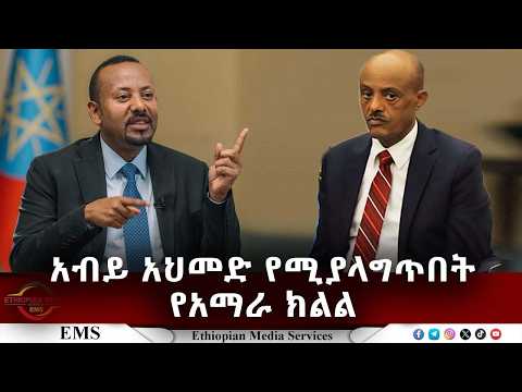 EMS | አብይ አህመድ የሚያላግጥበት የአማራ ክልል