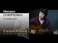 Михаил Оленченко. "Гиперион", 21.10.15