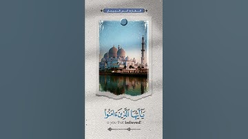 ٱية الصلاة على النبي || القارئ أنس الميمان #حالات #ستوري #سناب