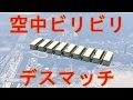 【GTA5】 空中ビリビリデスマッチを作ってみた 【クリエイター】