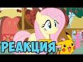 Покемоны встречают Пони - Pokemons meets My Little Pony - Реакция / Флаттер Грин