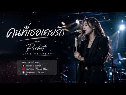 คนที่เธอเคยรัก | Pichet [ Official ] 