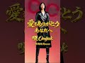 愛をありがとう・あなたへ #original#music