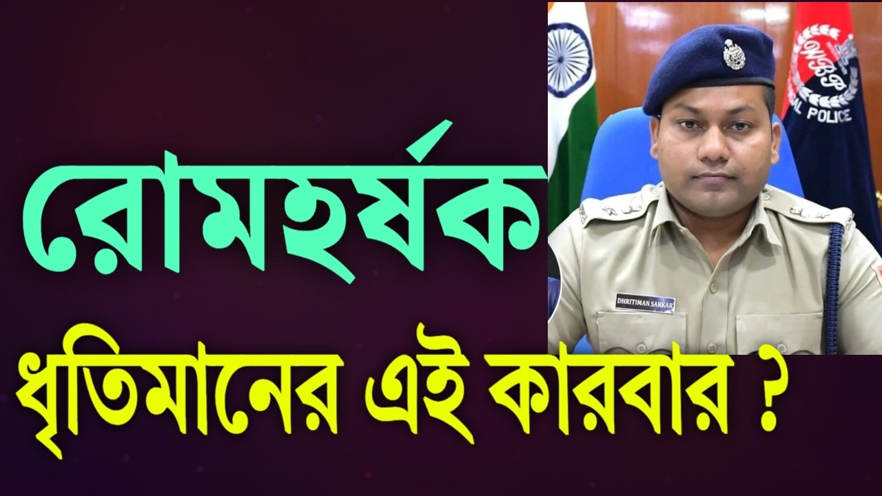 ধৃতিমানের এই কারবার ?