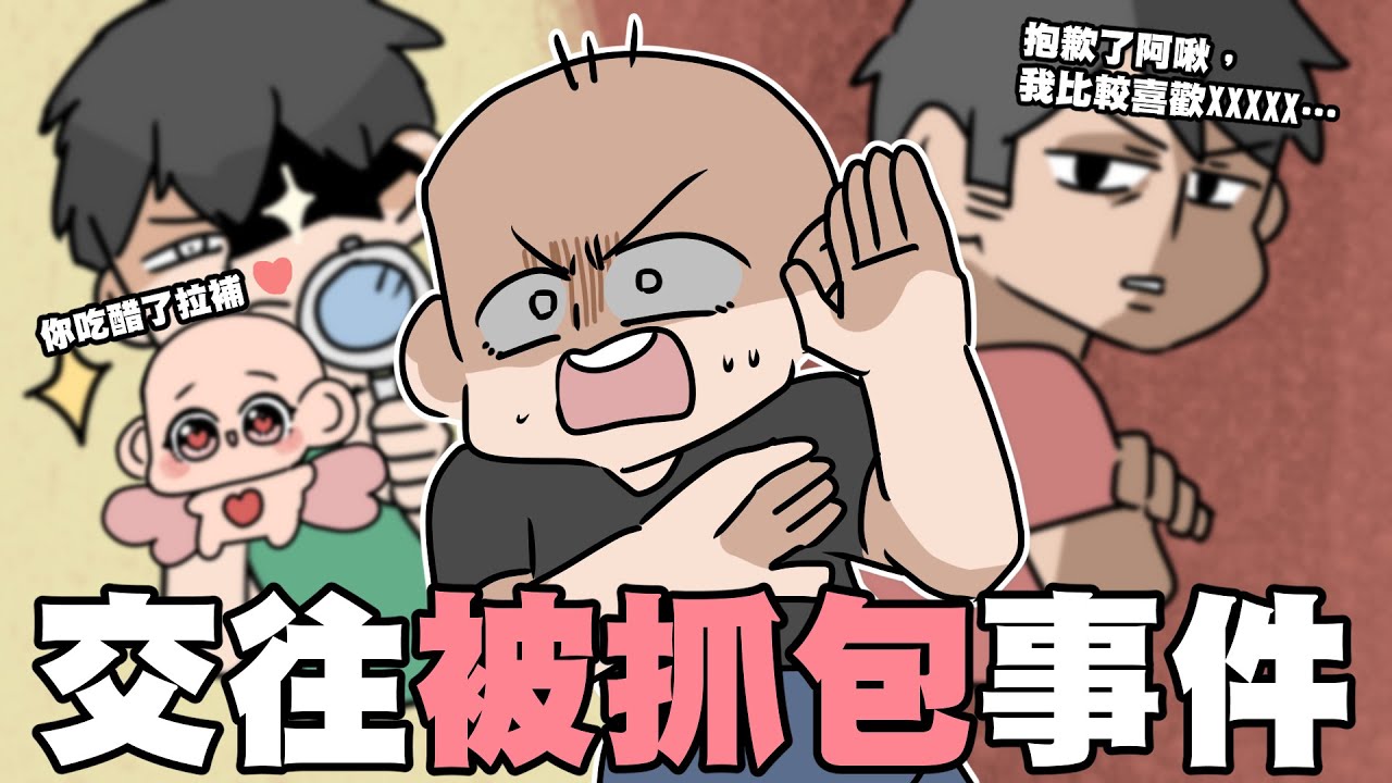 跟學長交往被抓包事件！以及第一次吃醋的原因…？｜阿啾小劇場