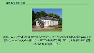 海辺の文学記念館