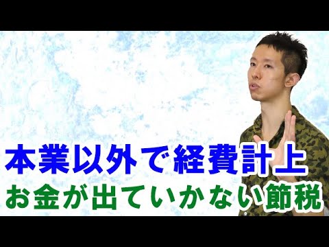 営業外費用・特別損失で節税し、税金を減らすには