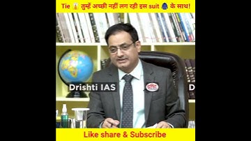 Tie 👔 तुम्हें अच्छी नहीं लग रही इस suit 🧥 के साथ! #shorts #drishtiias #drishti