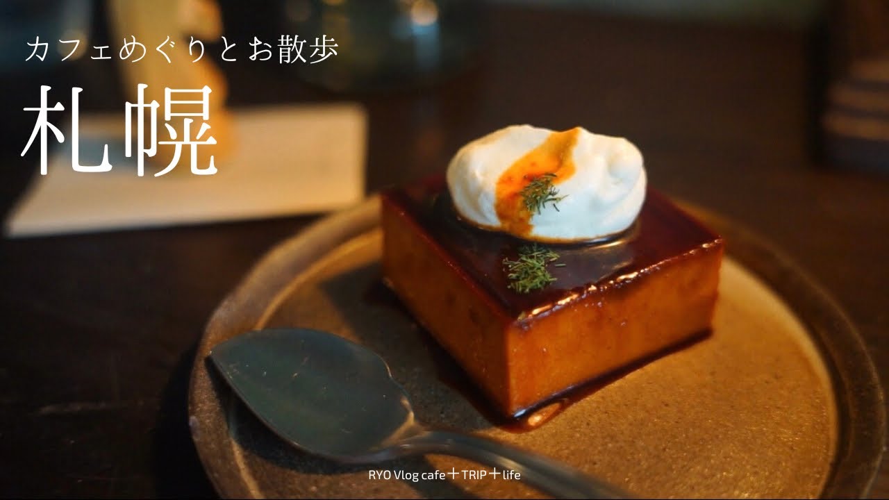 【 札幌カフェ巡り と お散歩 】 kitchen SAKA Geek coffee roastery trio coffee club. 創成川 喫茶 カルメル堂