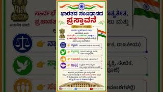 ಭಾರತದ ಸಂವಿಧಾನದ ಪ್ರಸ್ತಾವನೆ -Preamble of India-#IndianConstitution #Preamble  #IndianPolity #kannada